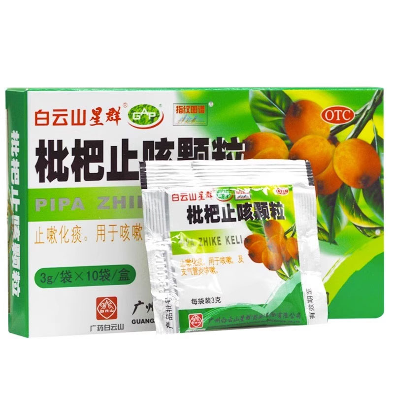 包邮】白云山 枇杷止咳颗粒3克*10袋 清肺止咳化痰 用于咳嗽痰多