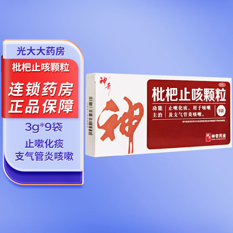 神奇枇杷止咳颗粒9袋/盒支气管炎咳嗽止咳化痰运动痰多止嗽咽喉炎