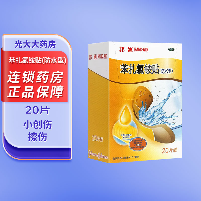【现货包邮】邦迪 苯扎氯铵贴20片防水型创可贴创口贴小创伤擦伤