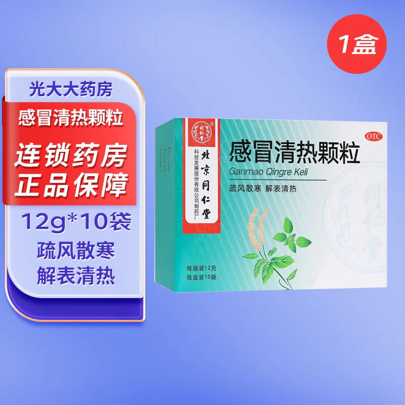 北京同仁堂 感冒清热颗粒12g*10袋   风寒感冒头痛发热咳嗽咽干