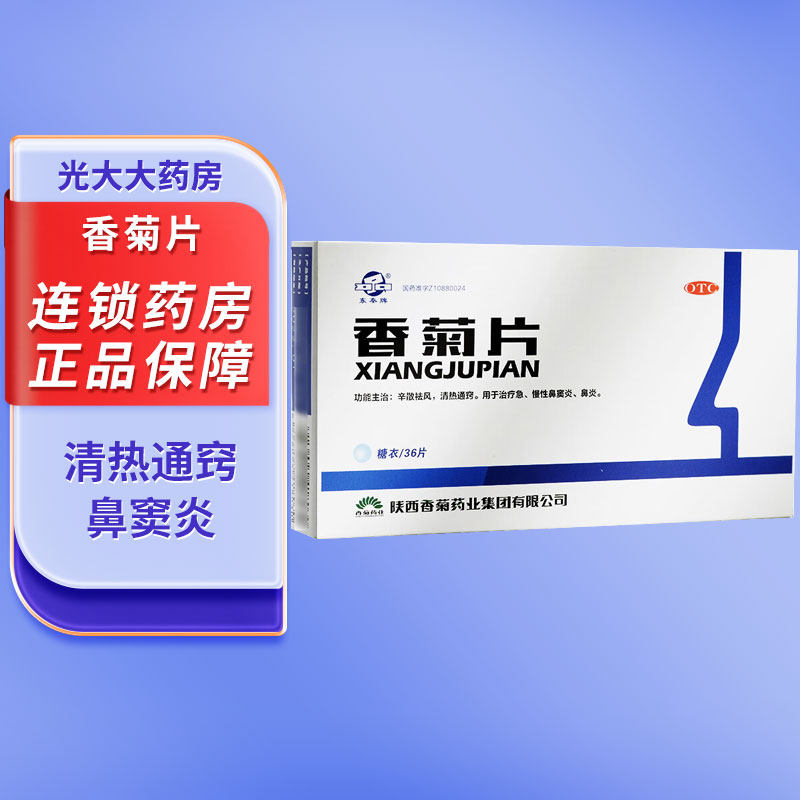 东秦牌 香菊片 0.3g*36片 辛散祛风 清热通窍 急慢性鼻炎,OTC药品/国际医药,鼻,淘宝优惠券,粉丝福利购,淘宝优惠卷