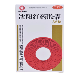 沈阳红药胶囊0.25g 盒活血止痛跌打损伤风湿麻木去瘀生新w 36粒