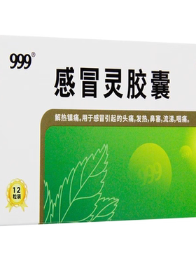 999 感冒灵胶囊12粒三九感冒药鼻塞流鼻涕发热家用正品