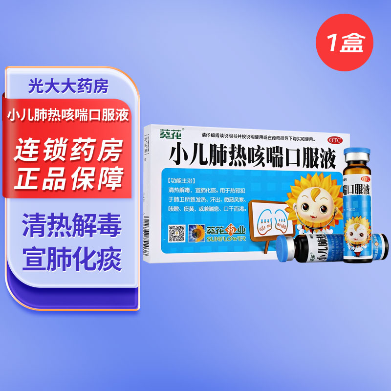 【小葵花】小儿肺热咳喘口服液10ml*6支/盒