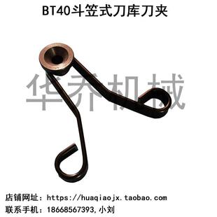 刀库配件 BT40斗笠式刀库刀夹 北钜斗笠式刀库刀夹 马特刀库刀夹