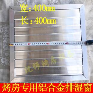 密集电卧式烤房设备全套铝吕合金排湿窗400百叶进风300毫米600