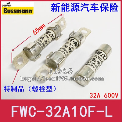 EATON螺栓式汽车熔断器 BUSSMANN保险丝 FWC-32A10F-L 32A 600V