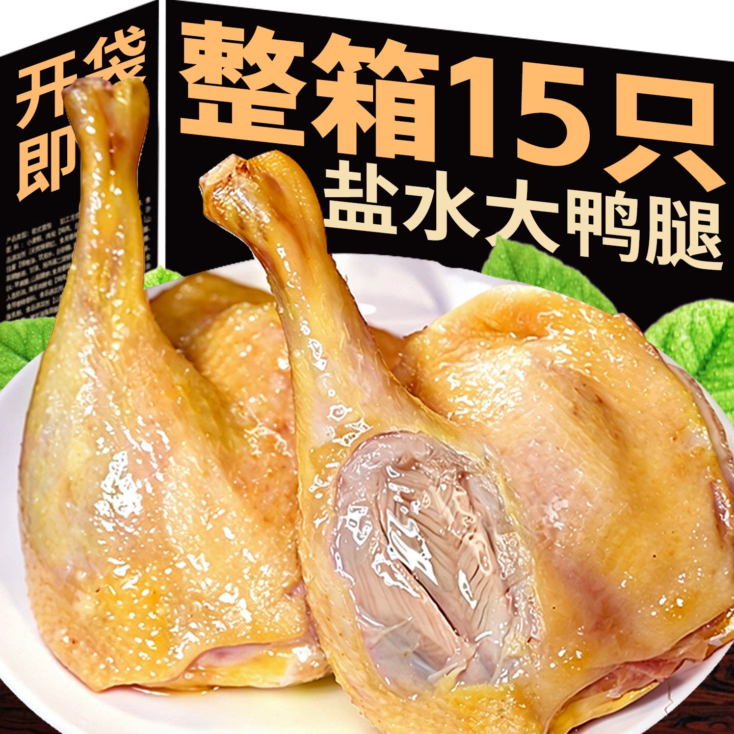 不腥不柴即食盐水鸭腿南京风味