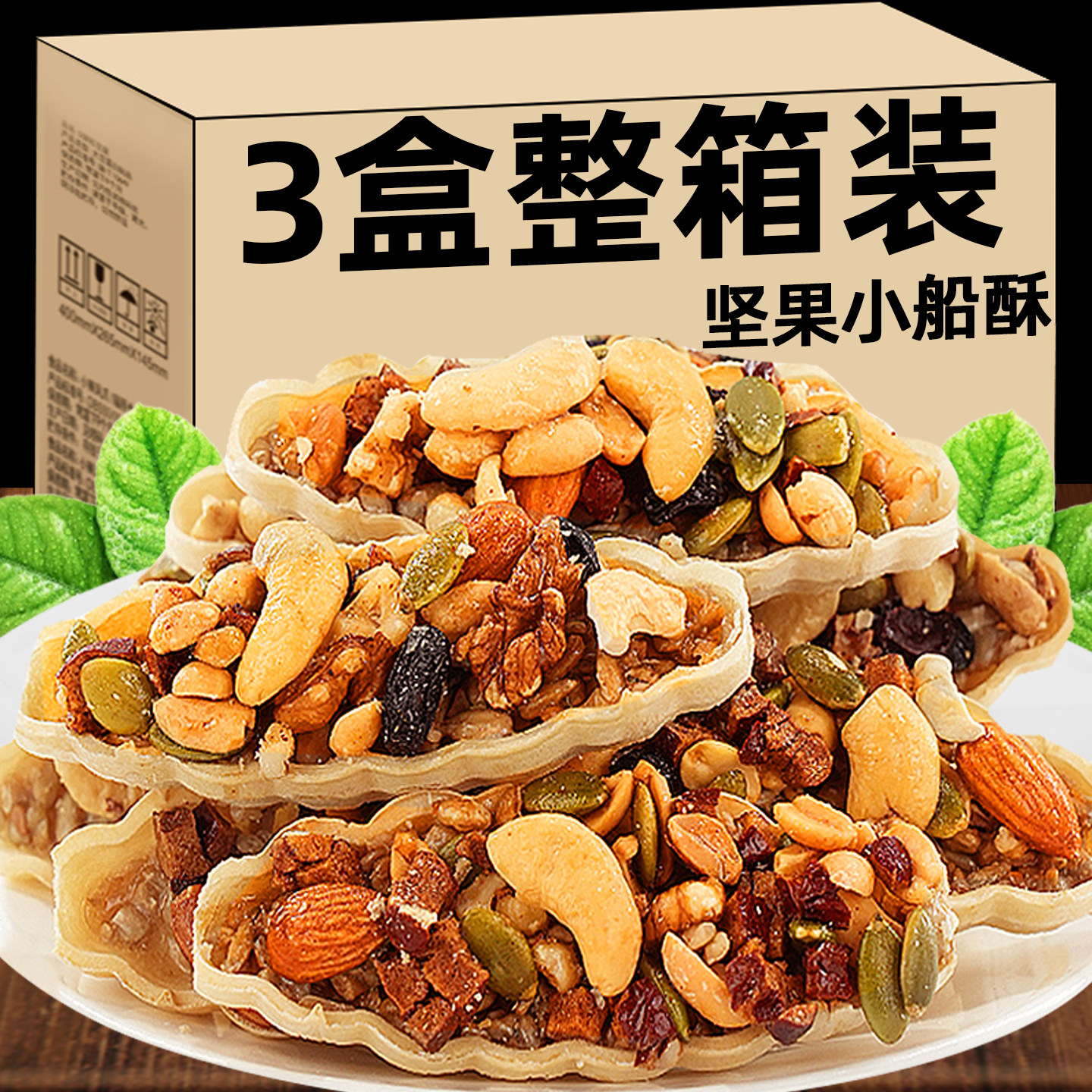 坚果小船酥红枣核桃巴旦木混合干果薄脆饼干儿童孕妇休闲零食年货