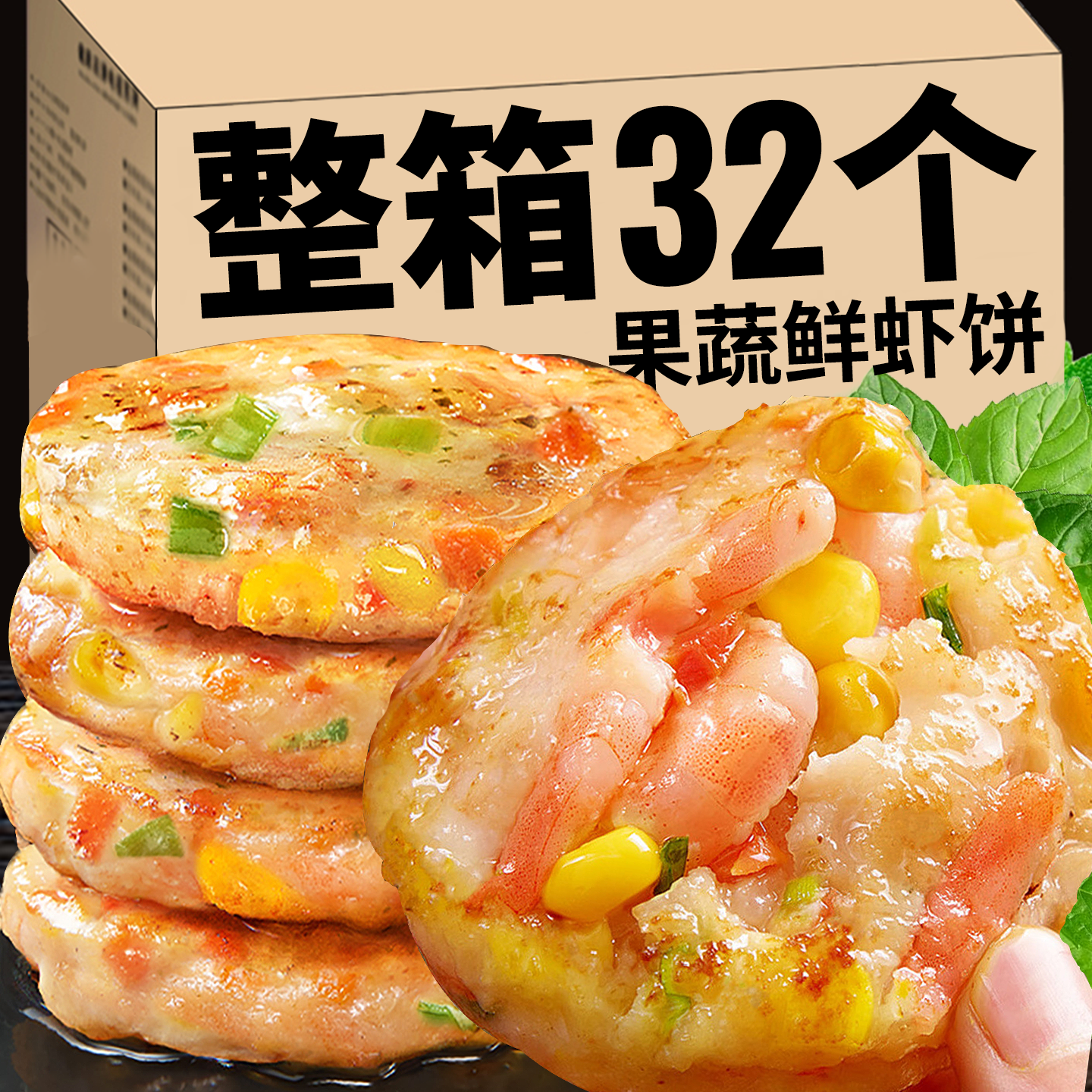 果蔬鲜虾饼虾滑虾排仁肉儿童营养学生早餐半成品空气炸锅速冻食材