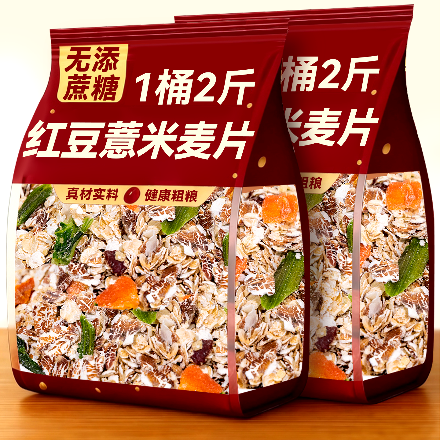 红豆薏米茯苓燕麦片早餐即食冲饮无糖精低减粗粮代餐主食脂肥专用