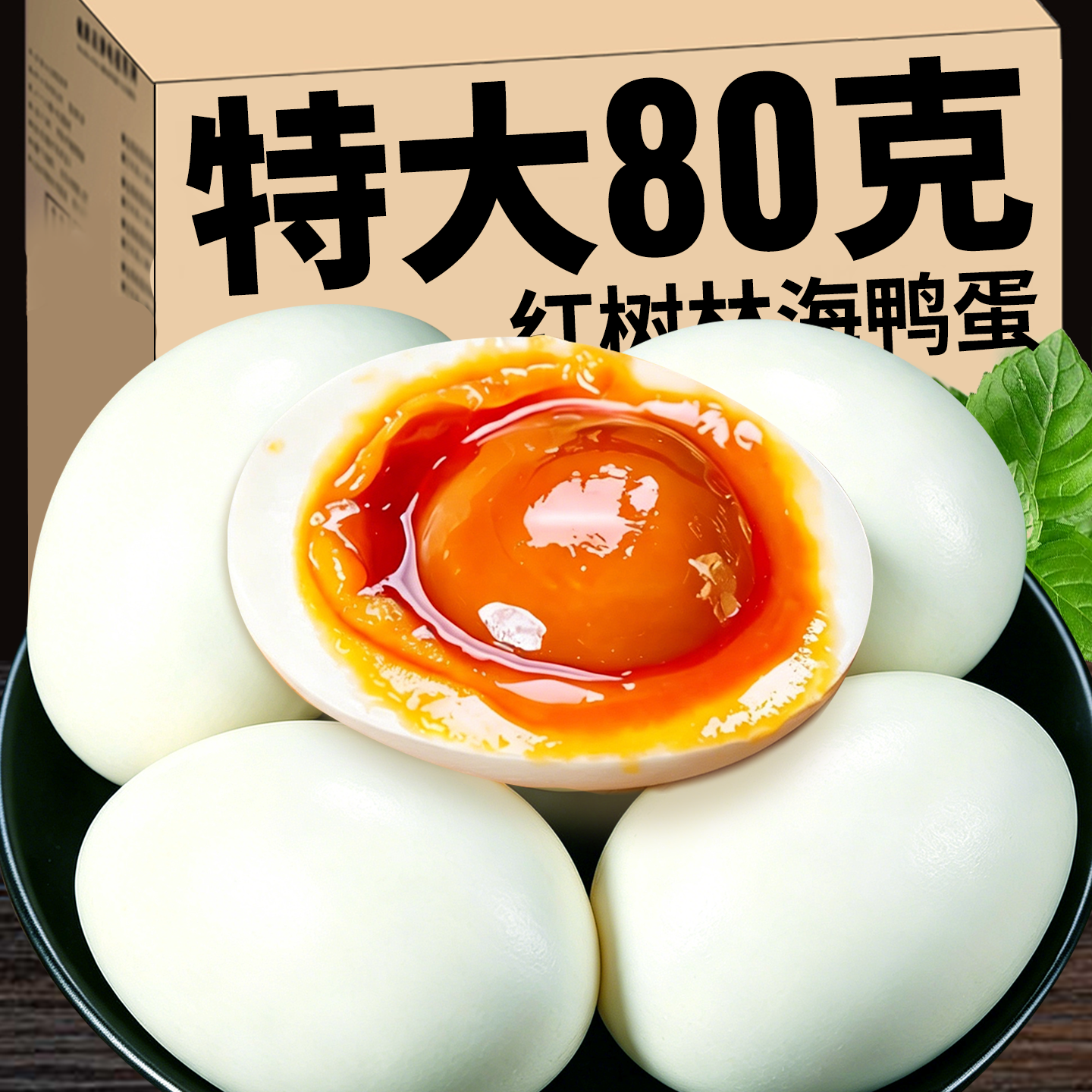 咸海鸭蛋正宗流油整箱80g特大号广西红树林旗舰店高即食下饭菜邮