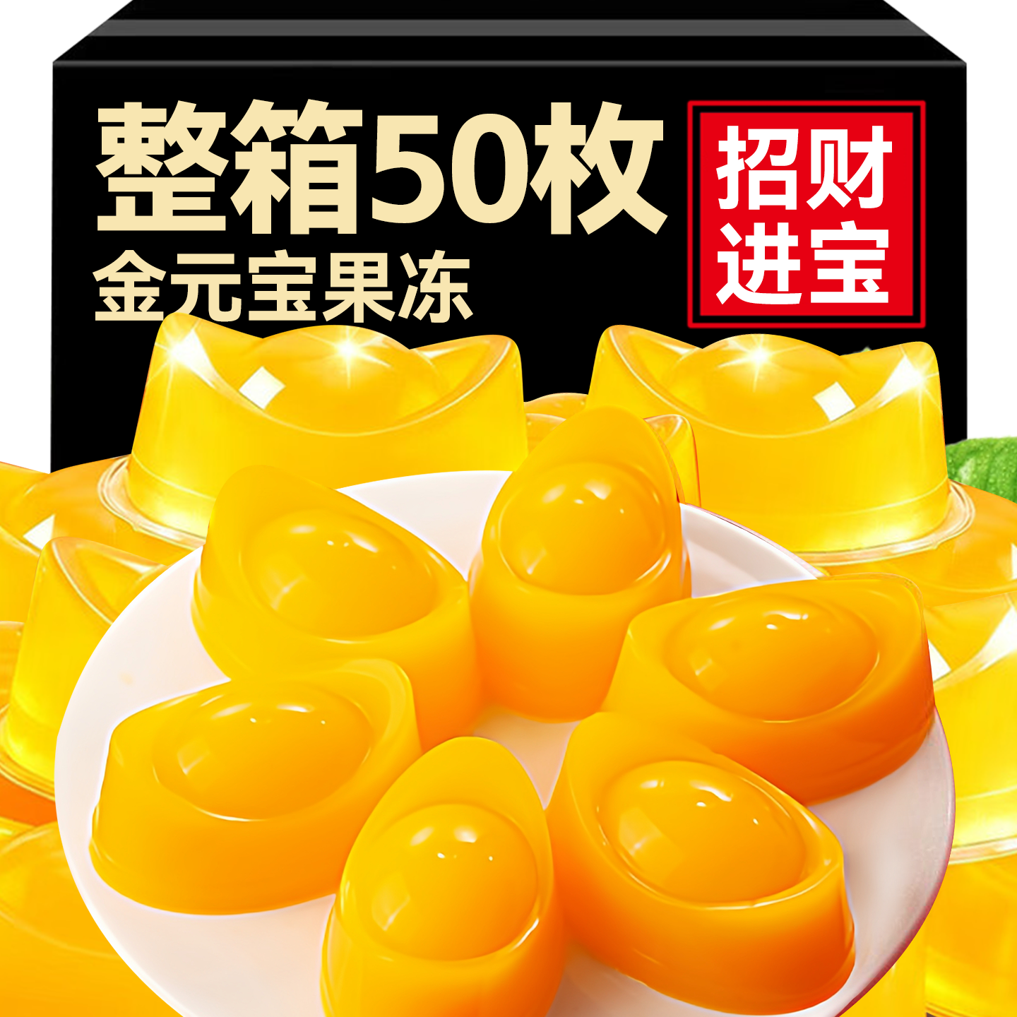 金元宝果冻塔山楂锦鲤鱼糕摆盘除夕年货夜团圆饭喜宴零食潮汕特产