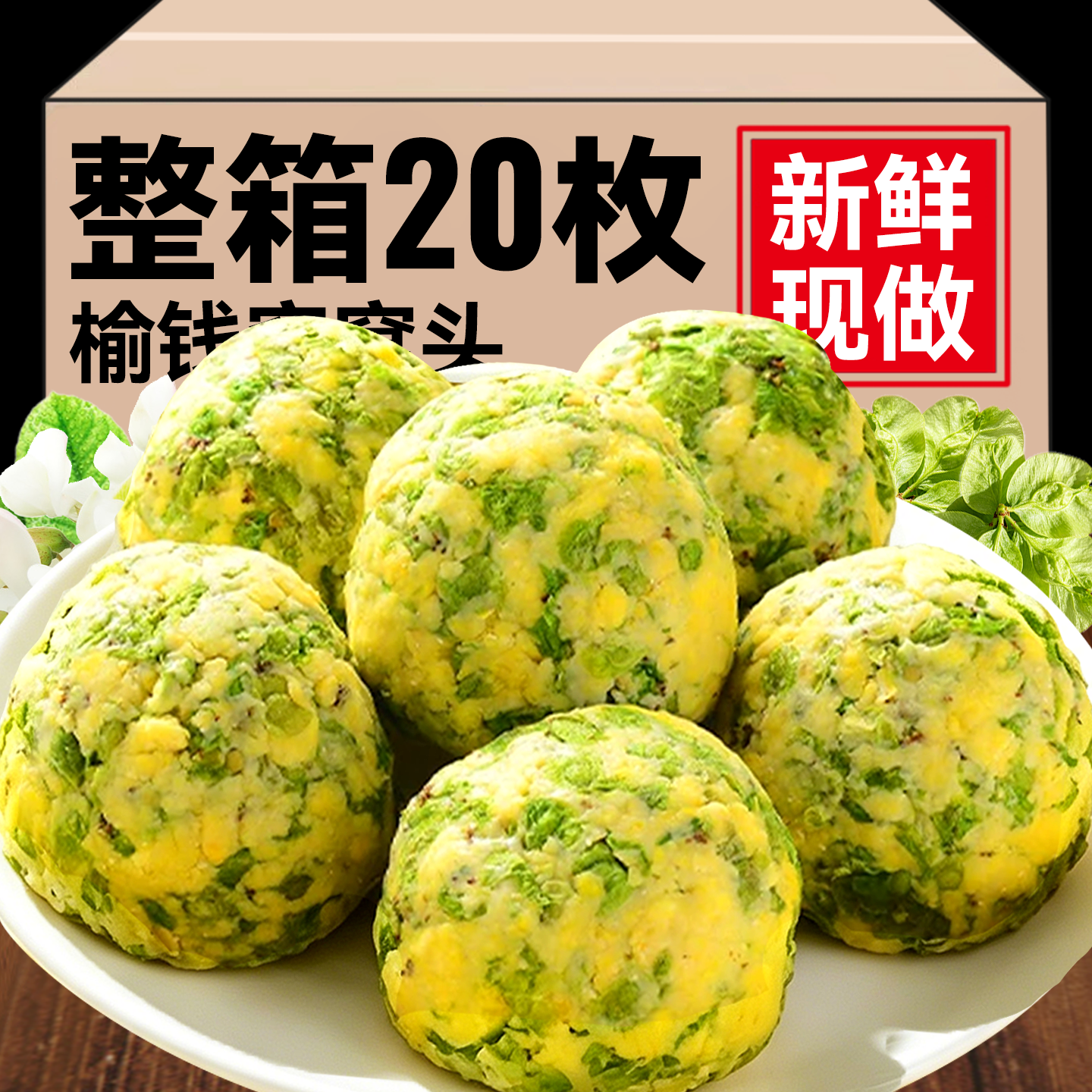2026榆钱窝窝头新鲜槐花菜团子手工馍馍粗杂粮早餐半成品加热即食