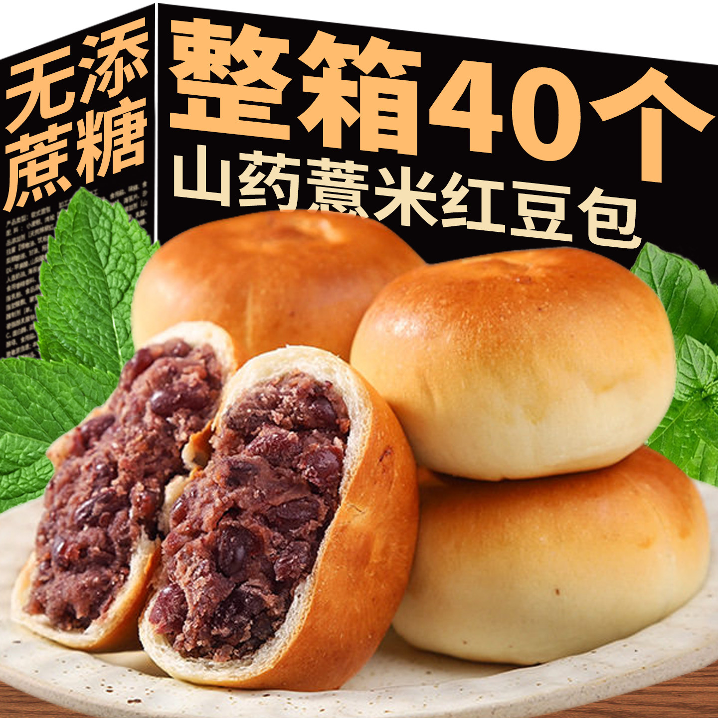 【整箱40包】山药薏米红豆包早餐