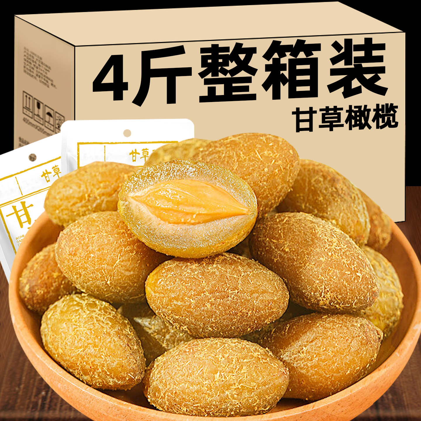 潮汕特产甘草橄榄蜜饯肉干果脯福建闽南新鲜榄条咸甜休闲零食小吃