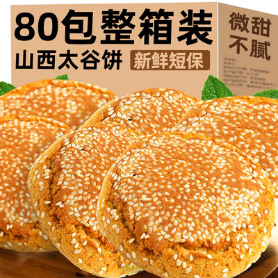 【整箱80包】山西特产太谷饼