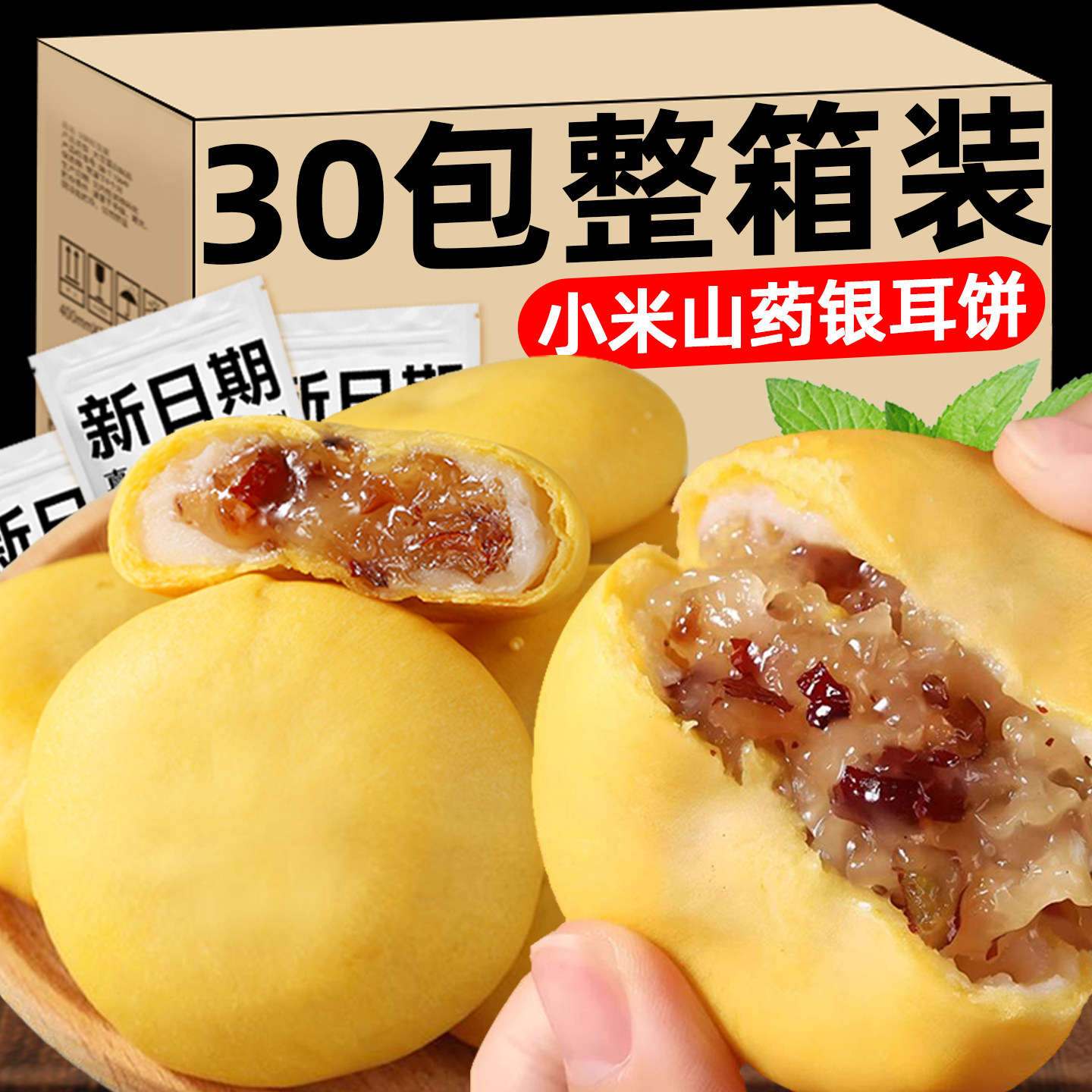 小米山药银耳饼无添蔗糖红枣糯米糕点心雪早餐代餐休闲小零食媚娘