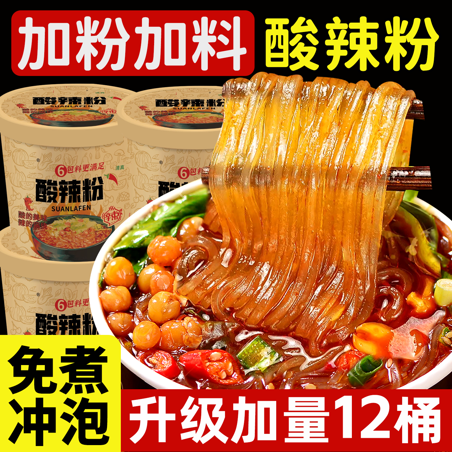 酸辣粉桶装正宗重庆红免煮速食粉条方便面薯夜宵充饥宿舍整箱批发