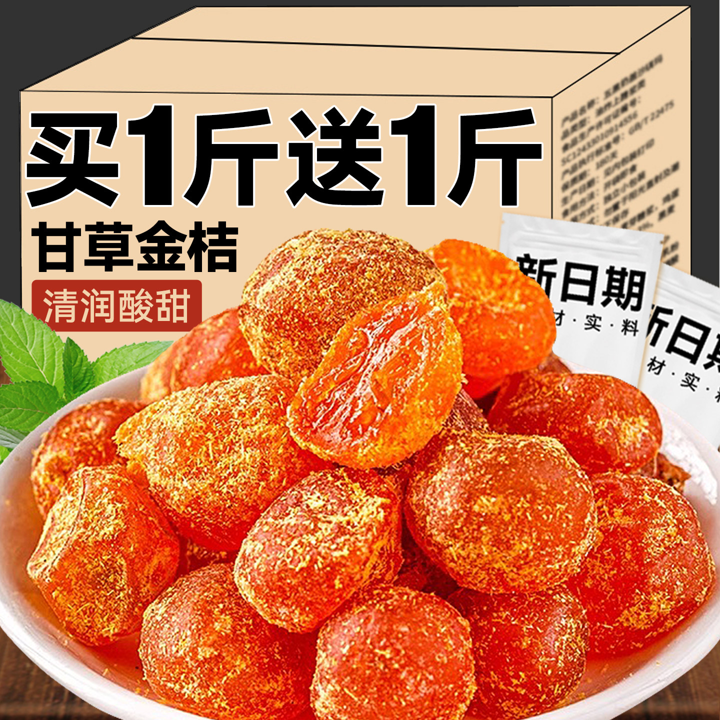 甘草金桔正宗官方旗舰店天山金桔干化润痰止喉咙清凉咳泡水小零食