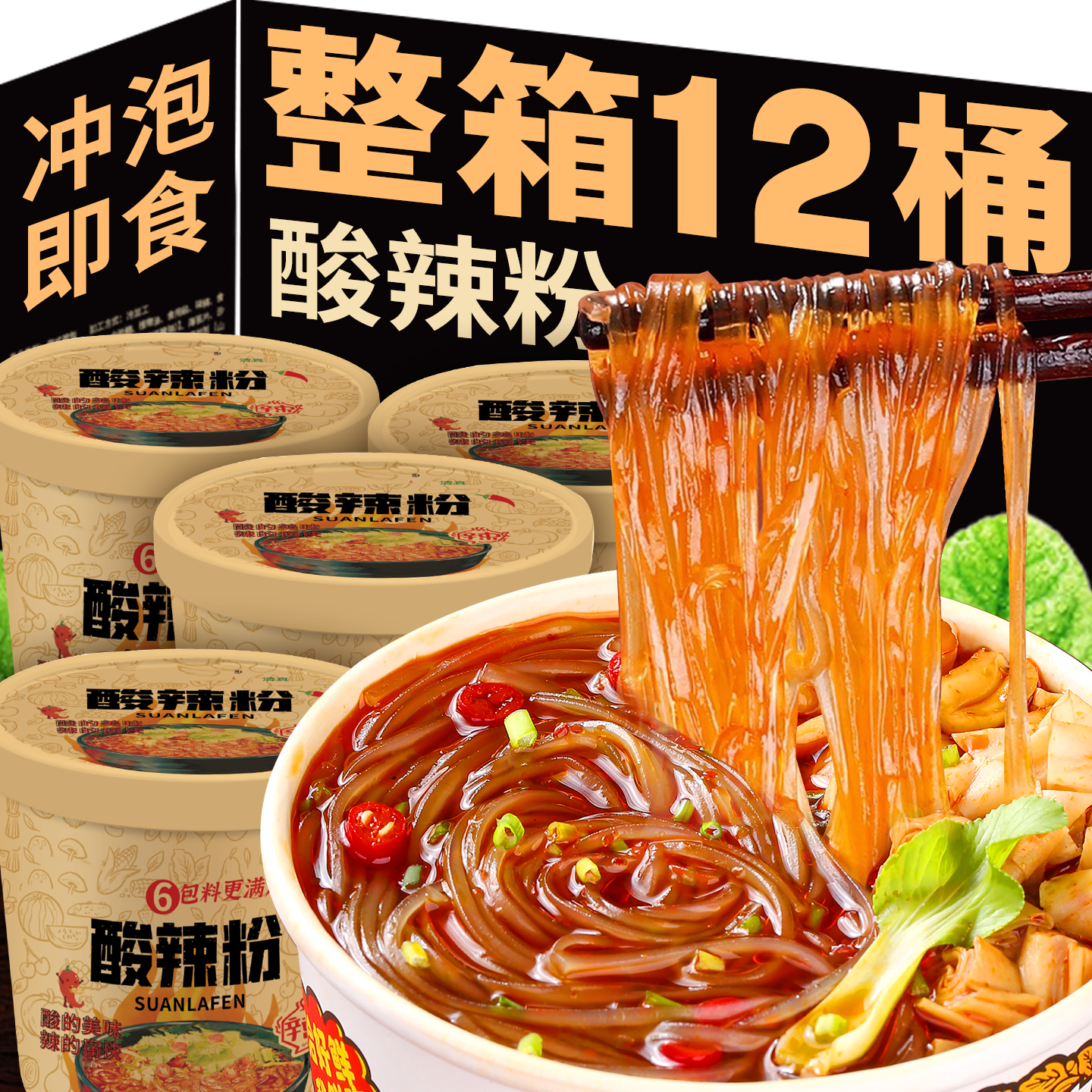 酸辣粉正宗红米线薯粉丝桶装夜宵充饥整箱批发方便速食品免煮冲泡