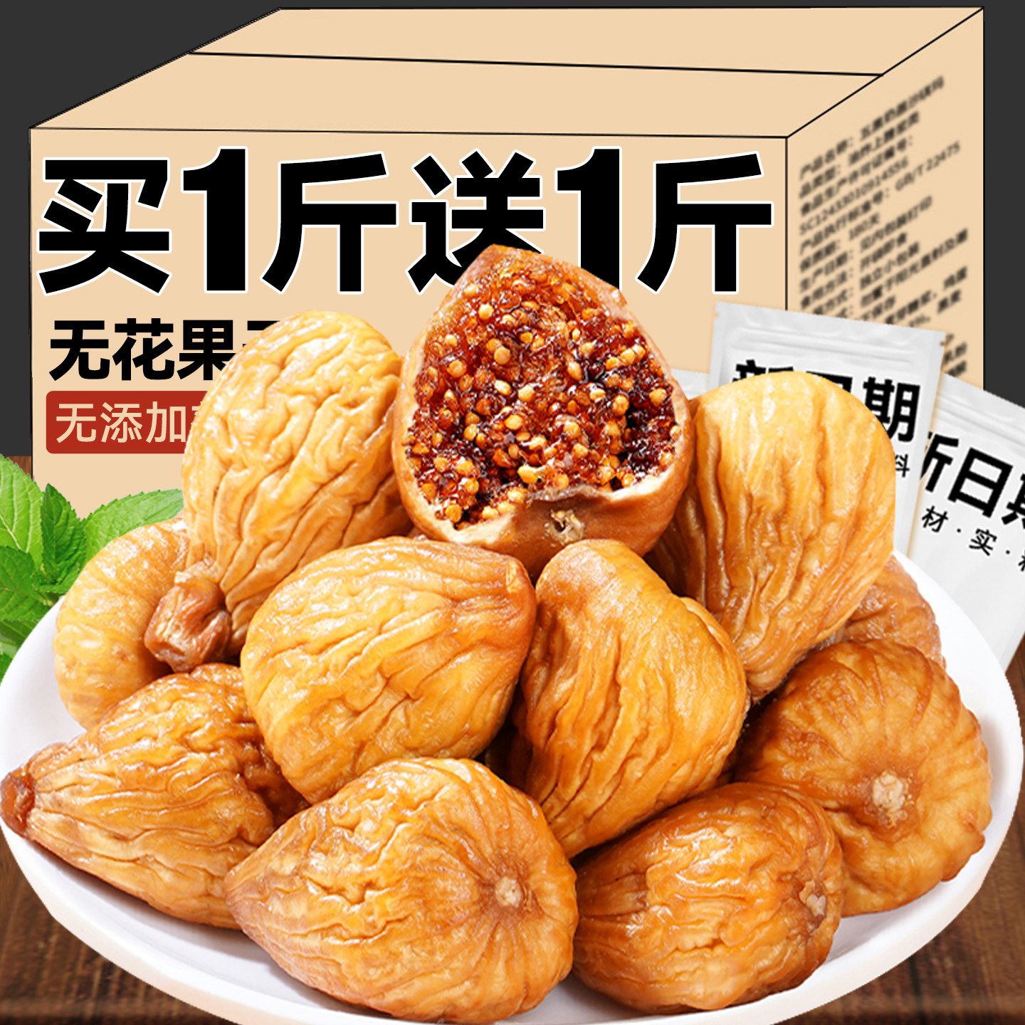 2026新货无花果干特产级大果天然软蜜黄体酮泡水煲汤孕妇健康零食