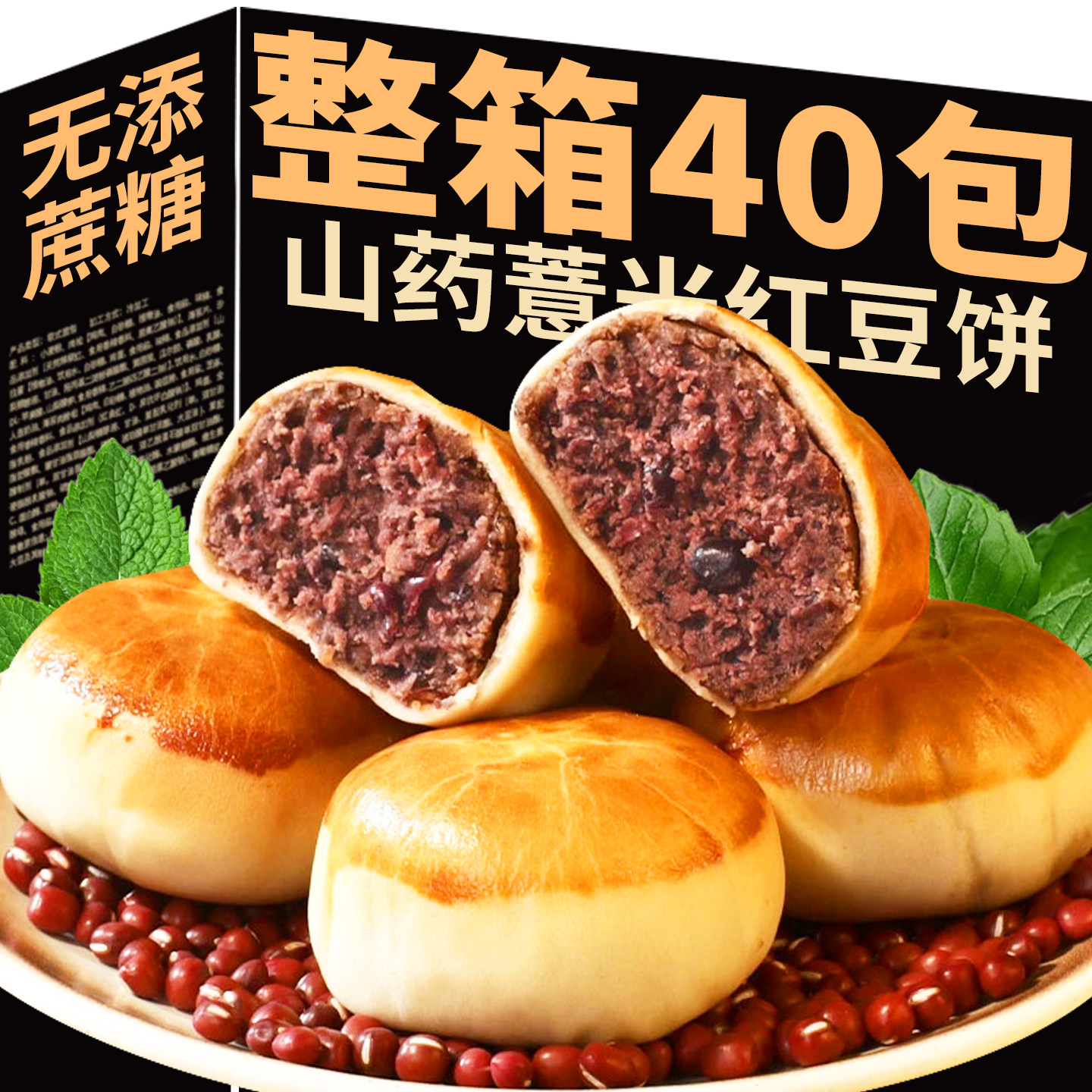 山药薏米红豆饼无添蔗糖夹心面包糕点心营养早餐脾健康胃零食整箱