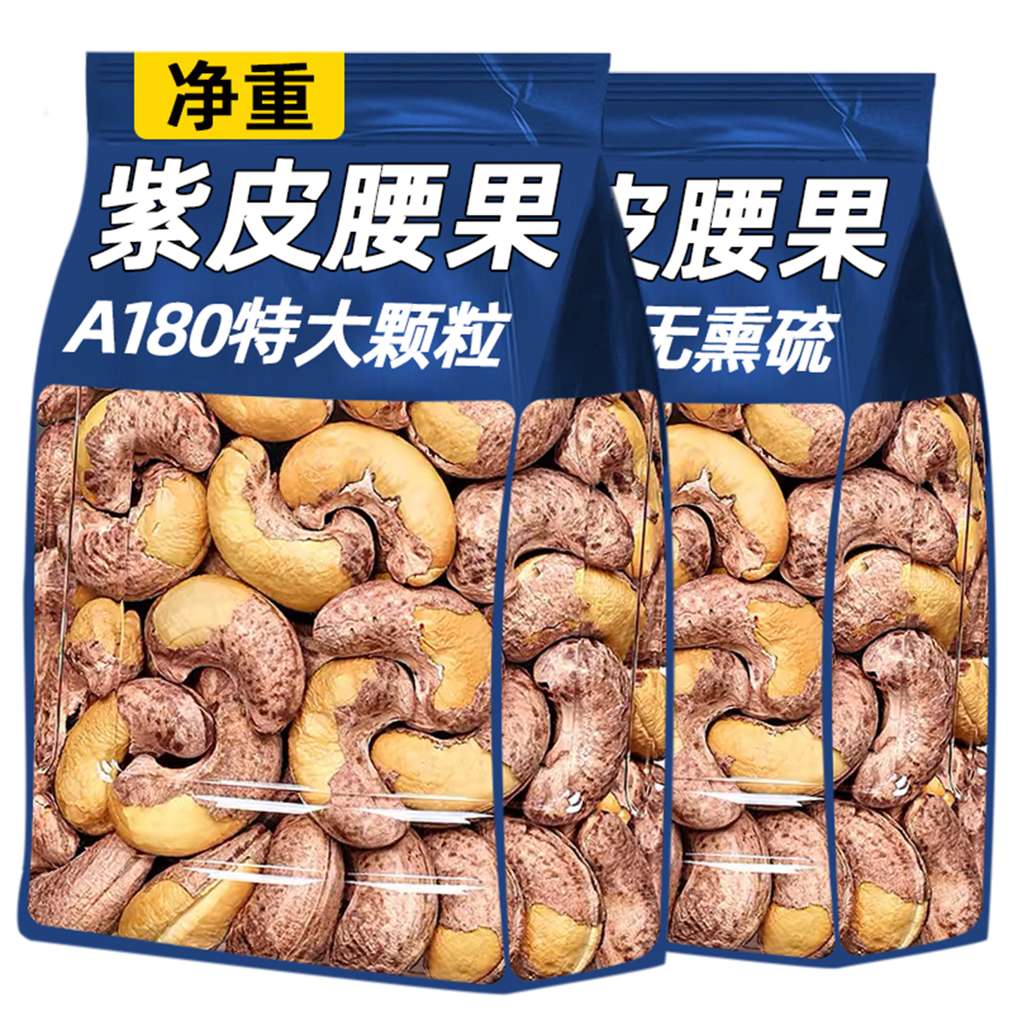 带紫皮腰果2025新货原味炭烧盐焗无添加剂越大颗粒南年货散装批发