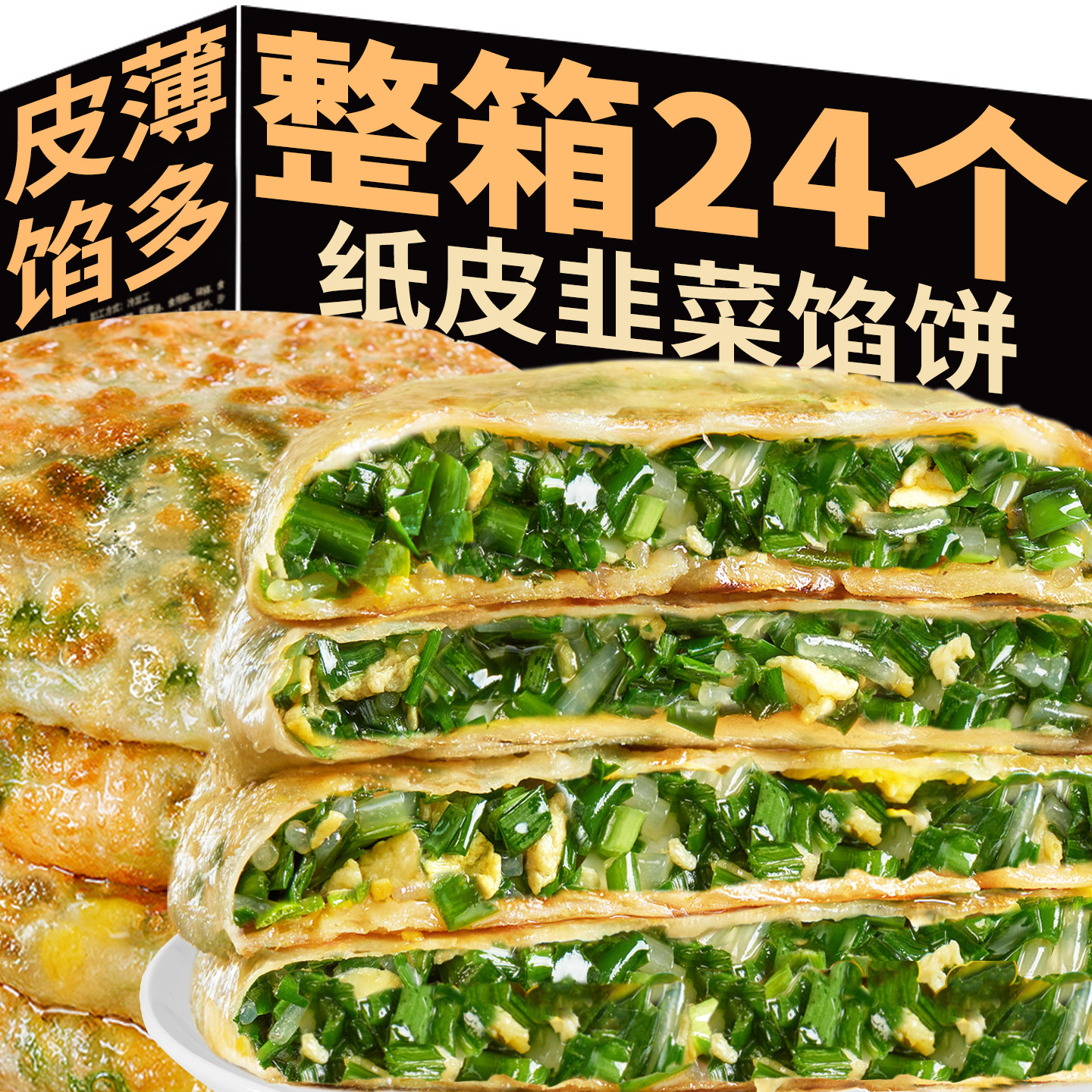 韭菜鸡蛋纸皮馅饼韭菜盒子手抓饼煎饼儿童早餐速冻半成品加热即食