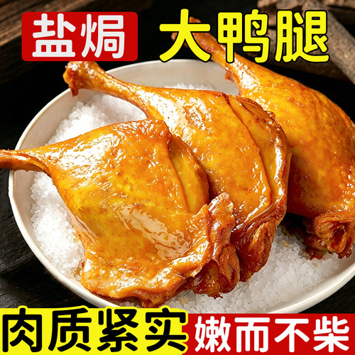 整只大鸭腿麻辣+盐焗