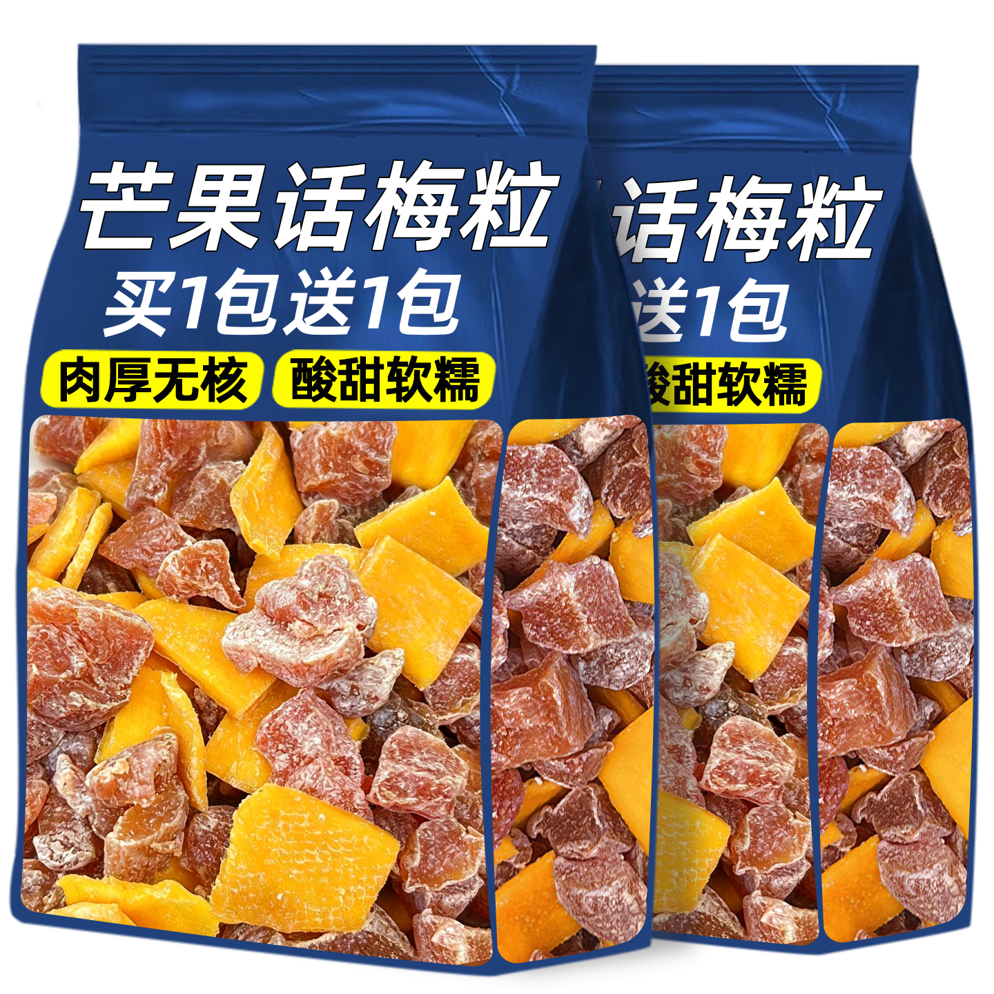 正宗潮汕特产芒果话梅粒干酸甜水果无核蜜饯果脯休闲网红解馋零食