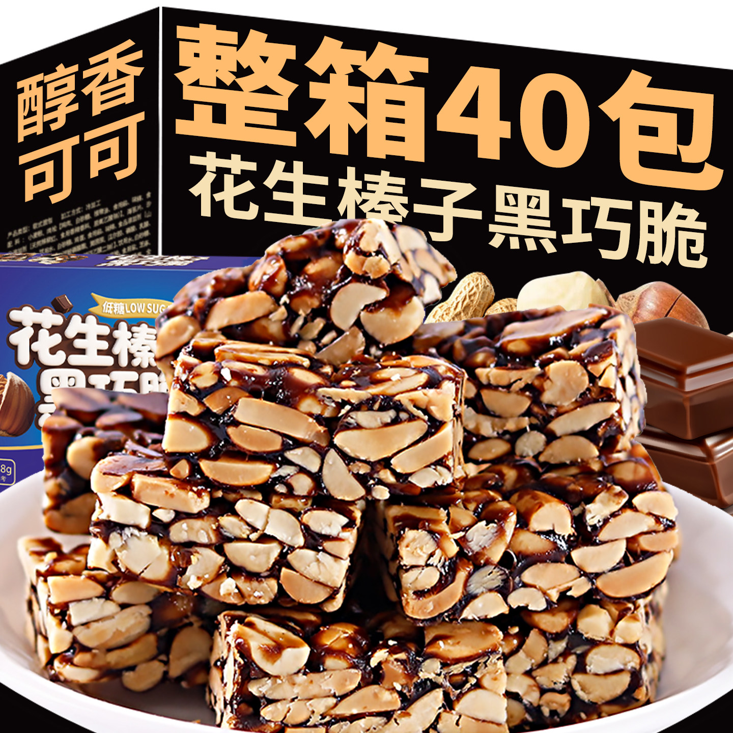 花生榛子黑巧脆混合坚果仁花生酥可可巧克力饼干年货小吃过年零食