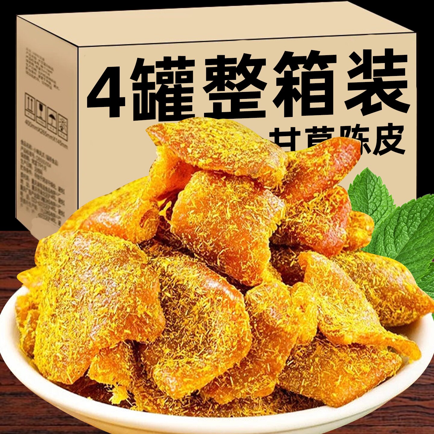 甘草陈皮九制柑橘皮干泡茶专用蜜饯果脯干广东新会特产零食正宗品