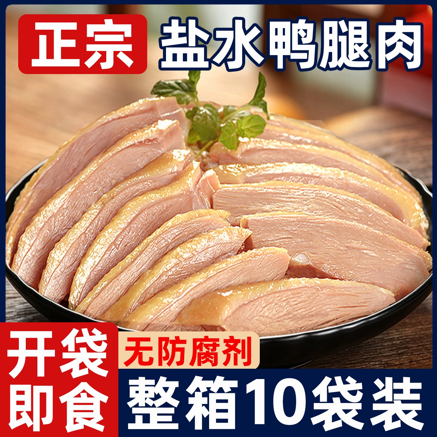 盐水鸭腿肉开袋即食正宗南京风味鸭货卤味熟宵夜充饥零食整箱批发