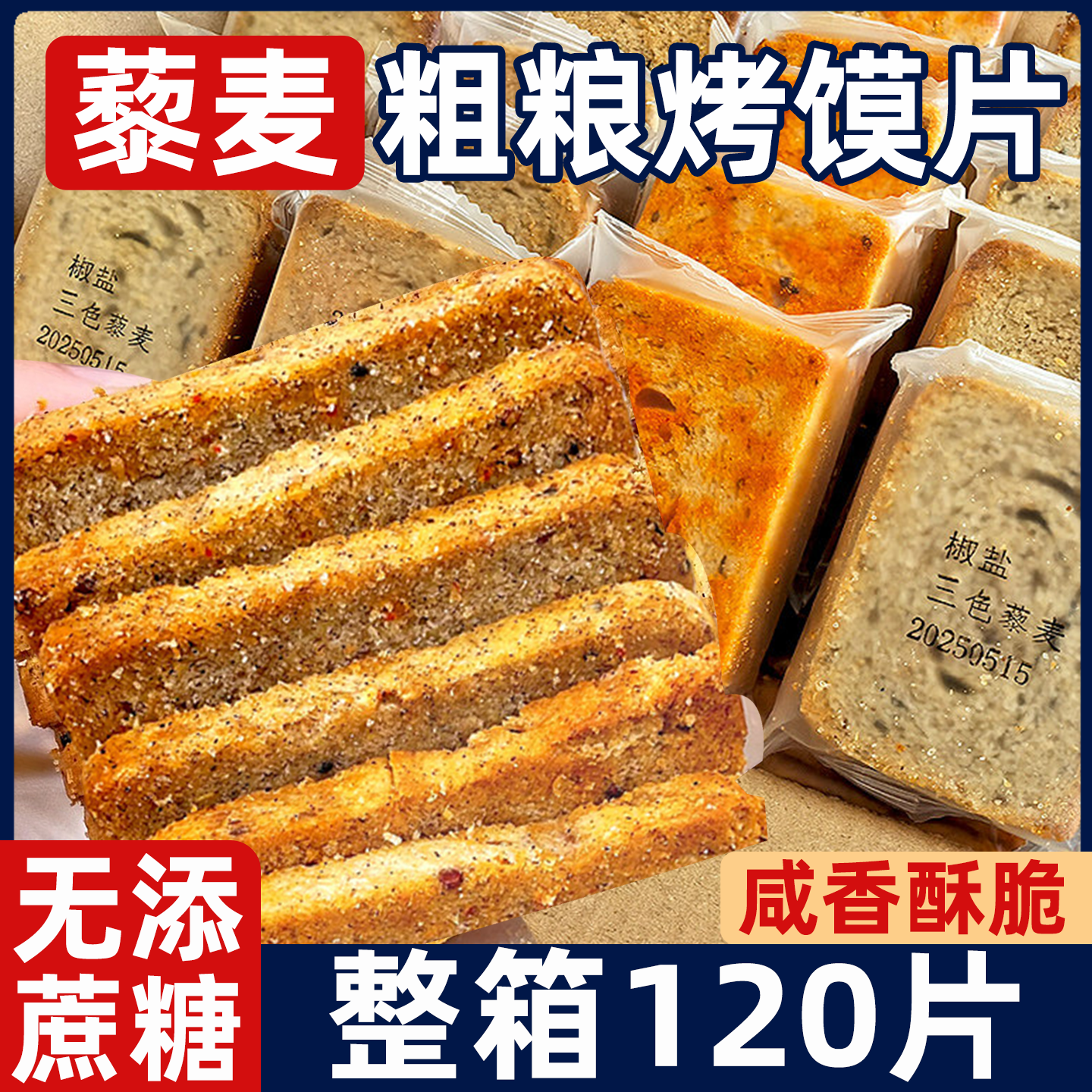烤馍片三色藜麦粗粮杂粮谷物馒头片面包脆干无添蔗糖饼干解馋零食