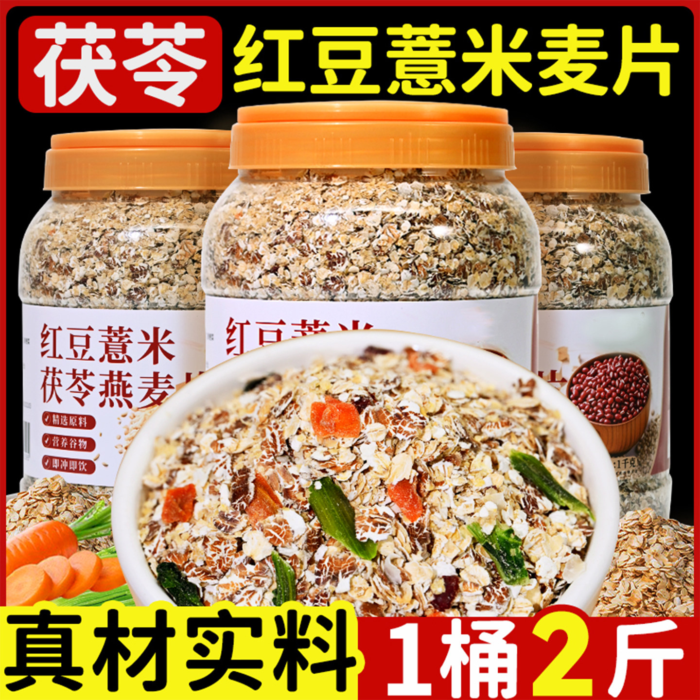 红豆薏米茯苓燕麦片燕麦粥早餐即食冲饮健身粗粮代餐营养主食食品