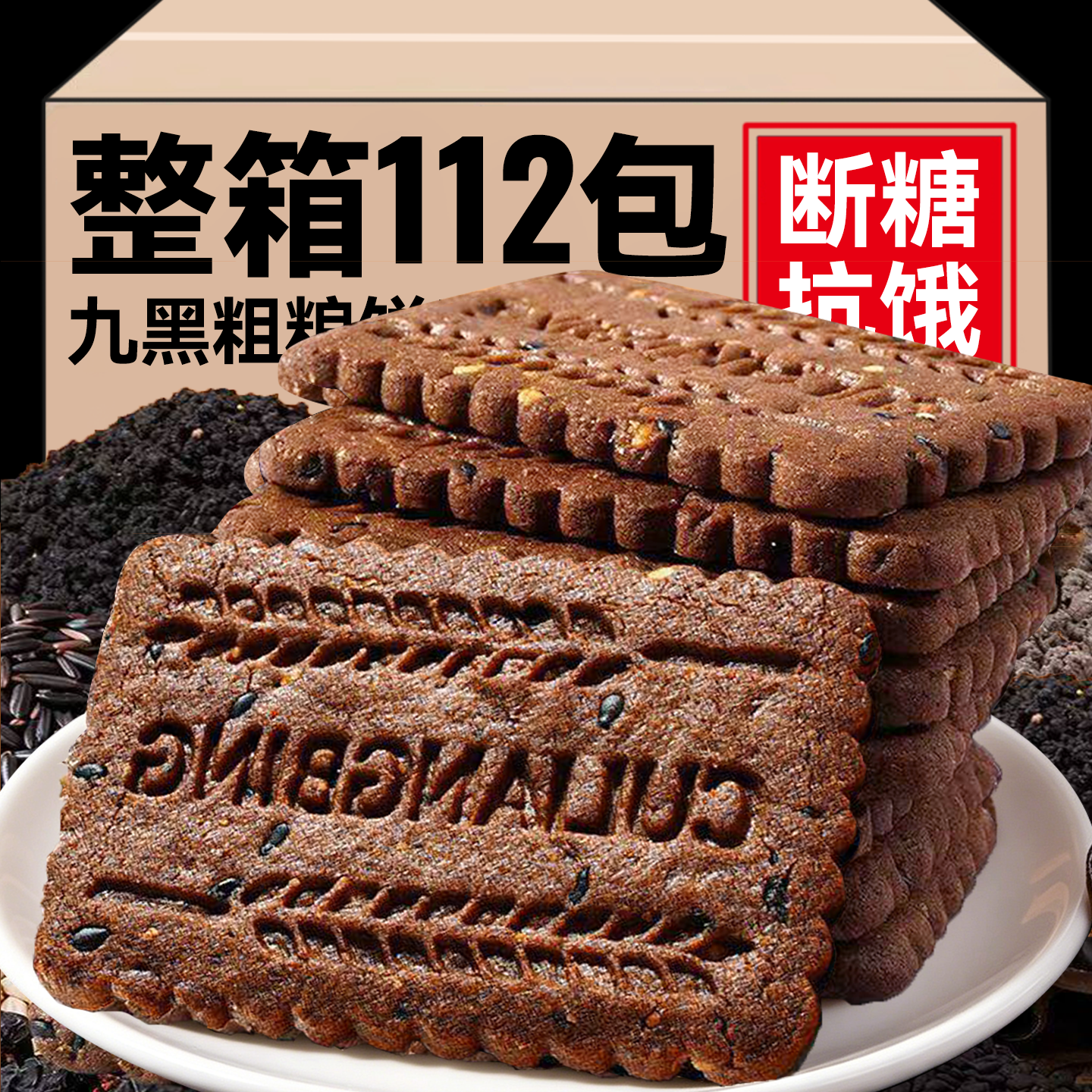无添蔗糖九黑藜麦谷物粗粮饼干高五谷杂粮膳食纤维代早餐整箱批发