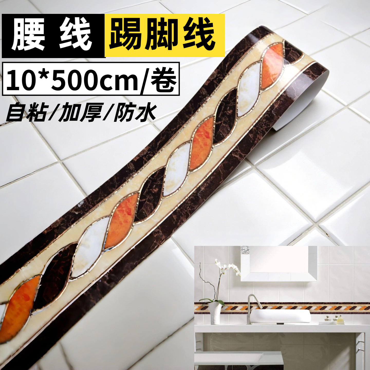 浪漫欧式防水不掉色 玻璃门防撞腰线贴 自粘瓷砖墙脚线 波导线