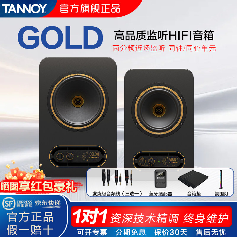 TANNOY天朗音箱GOLD 5/7/8黄金同轴专业有源监听音箱桌面HiFi音响