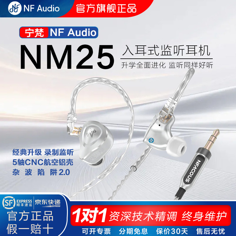 宁梵声学 NM25 入耳式有线监听耳机专业歌手舞台直播耳返金属骨陵