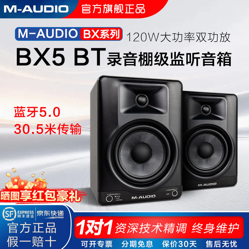 M-AUDIO BX5 BT工作室录音棚专业有源监听音箱电脑混音5寸音响