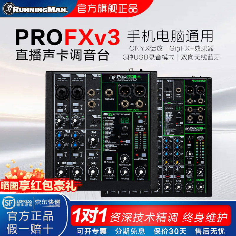 runningman美奇PROFX6调音台
