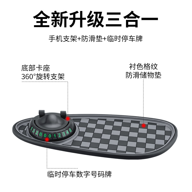 汽车旋转支架防滑垫车载手机导航中控台置物三合一多功能停车牌
