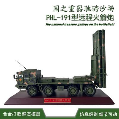 PHL-191型远程火箭炮模型远程发射车火箭炮合金模型仿真收藏
