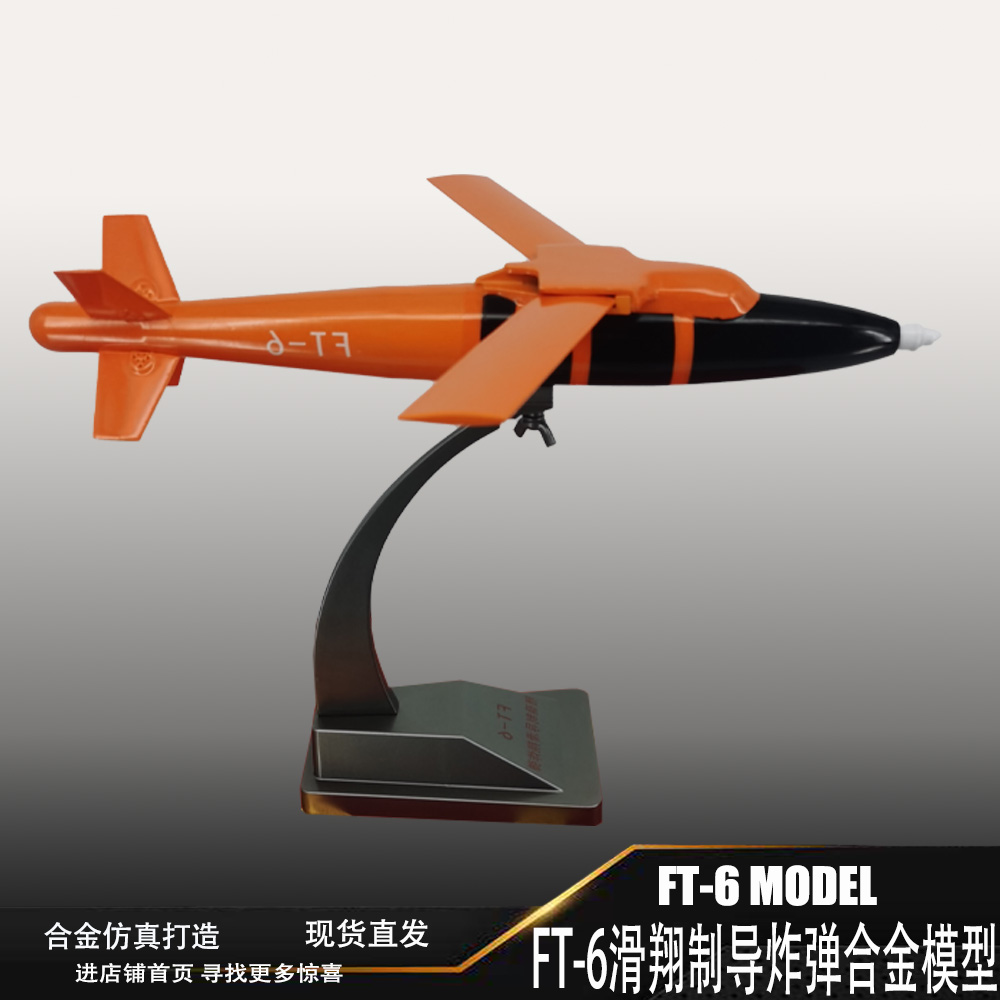 FT-6精确滑翔制导炸弹合金导弹模型对地导弹模型飞机展览摆件