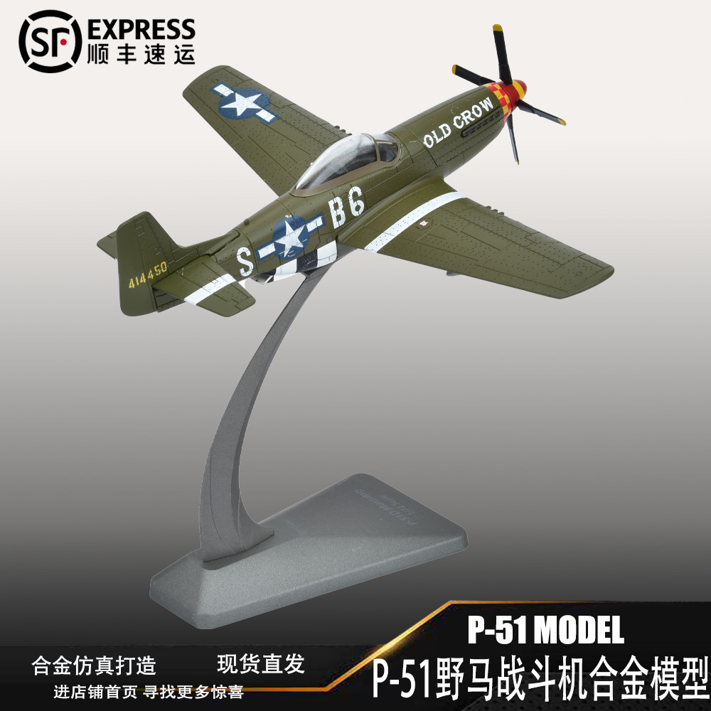 P51野马Mustang美军二战战斗机仿真合金成品飞机模型金属军事模型