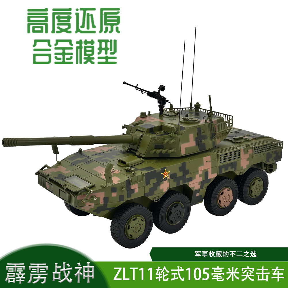 105mm自行突击炮ZLT-11型轮式装甲车合金仿真静态模型军事摆件
