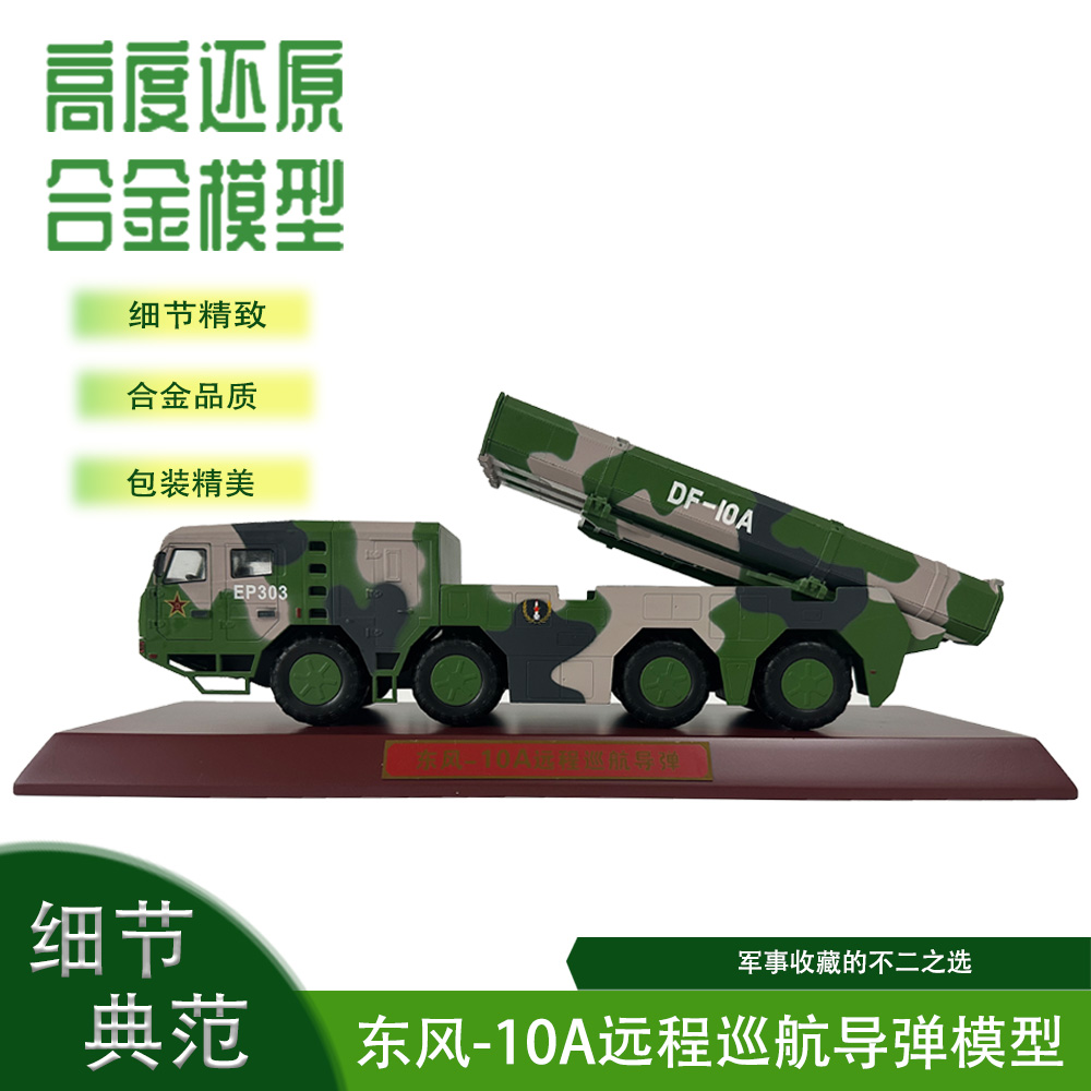1:40东风10A远程巡航导弹车合金模型发射车成品摆件退伍礼品摆件