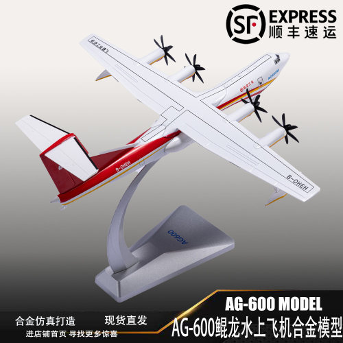 AG600鲲龙水上飞机合金模型退伍收藏礼成品航模摆件1:130