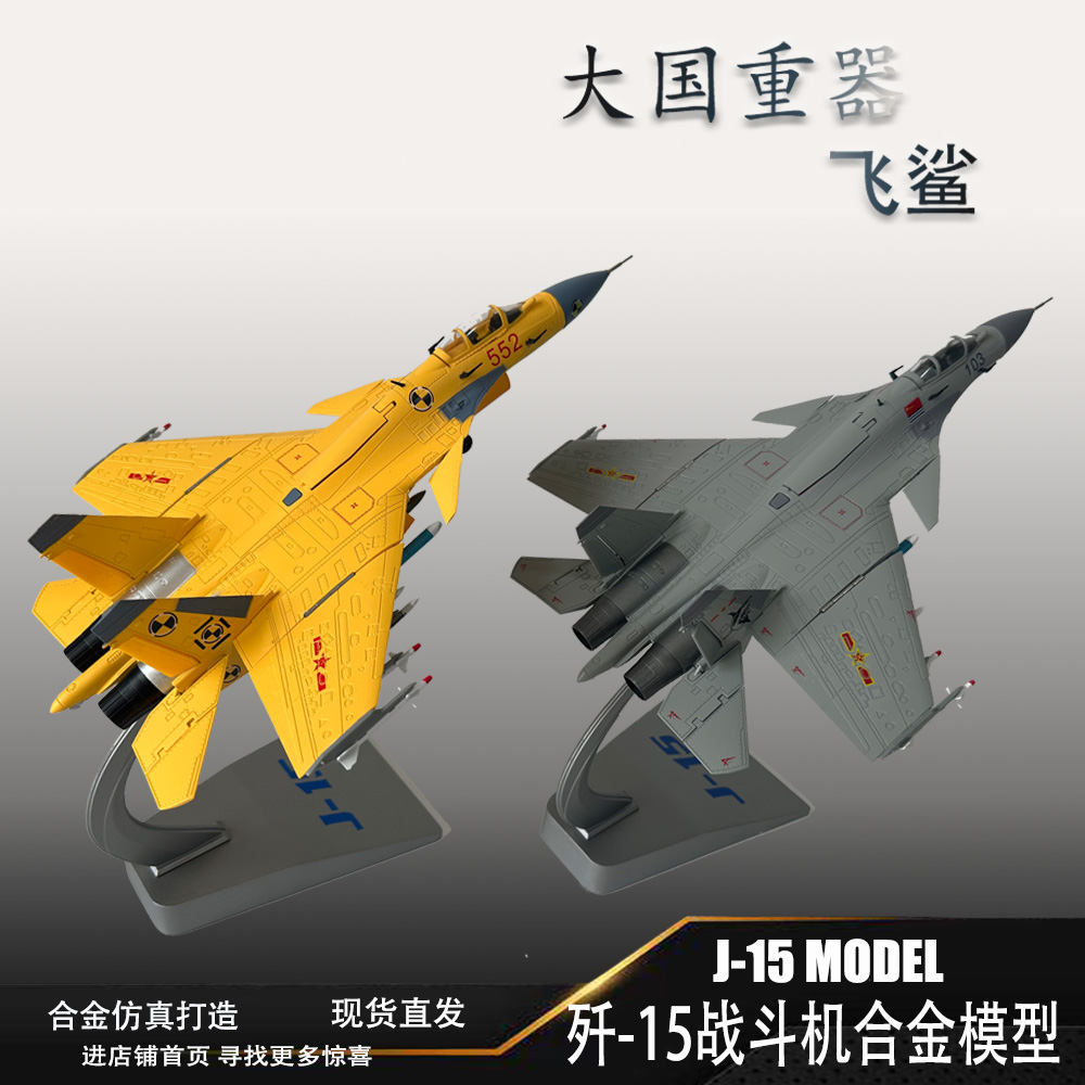 歼15飞机模型J15战斗机航母舰载机仿真合金模型航模成品摆件